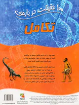 100حقیقت درباره ی تکامل